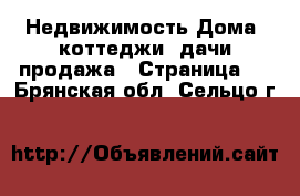 Недвижимость Дома, коттеджи, дачи продажа - Страница 8 . Брянская обл.,Сельцо г.